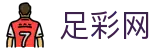 中国足彩网 - 世界杯足彩投注全场次数据深度解读